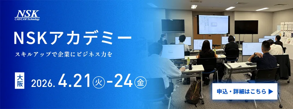 NSKアカデミー2026
