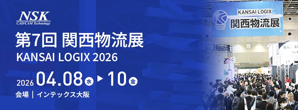 関西物流展2026