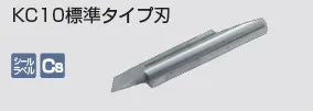 kongbsbergX_KC10標準タイプ刃
