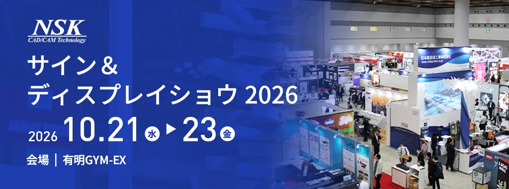 サイン＆ディスプレイ 2026