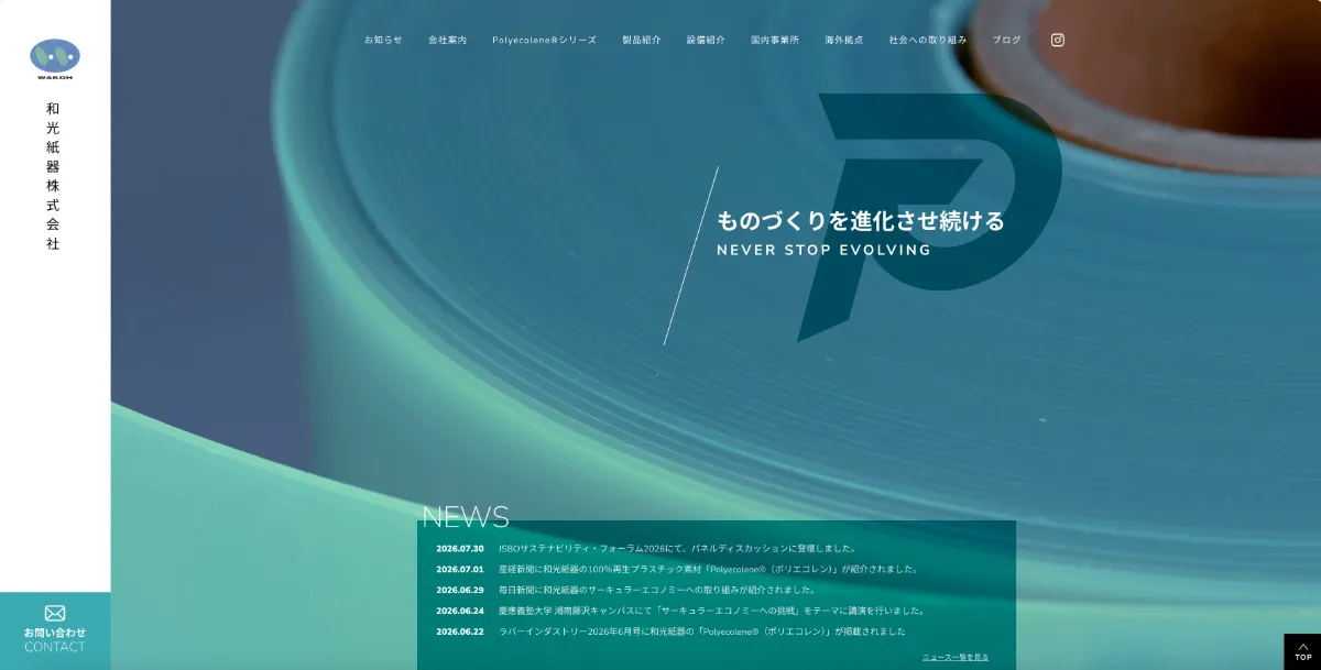 和光紙器株式会社のWebsite