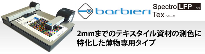 2mmまでのテキスタイル資材の測色に特化した薄物専用タイプ　BARBIERI Texシリーズ
