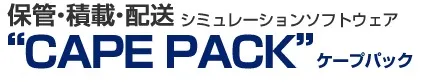 保管・積載・配送シミュレーションソフトウェア　CapePack