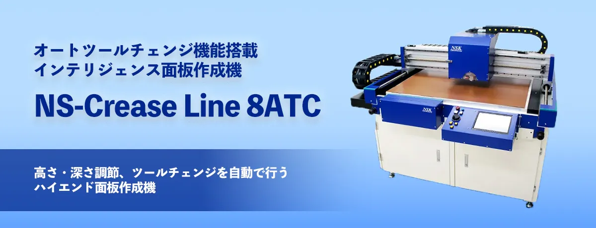 NS-Crease Line 8ATC 面板作成 | NSK 日本製図器工業株式会社
