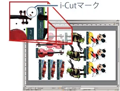 i-Cutマーク付加画面