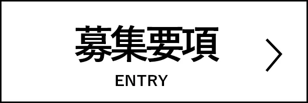 日本製図器工業_リクルートサイト_エントリー