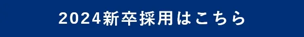 日本製図器工業_リクルートサイト_2024新卒採用