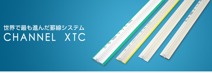 世界でも最も進んだ罫線システム　CHANNEL XTC