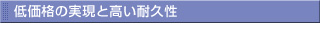 低価格の実現と高い耐久性