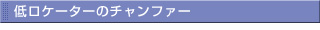 低ロケーターのチャンファー
