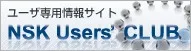 NSK Users' CLUB