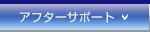 �A�t�^�[�T�|�[�g