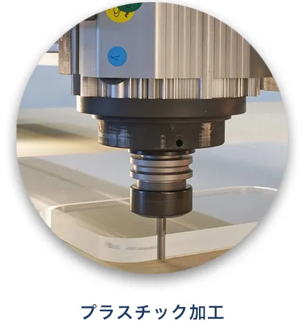 プラスチック加工ができるCNCルーター Axyz INFINITE