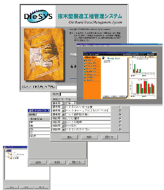 DieSYSのシステム画面