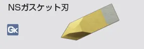 kongbsbergXのNSガスケット刃