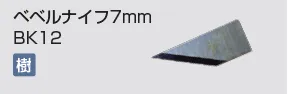 kongbsbergXのベベルナイフ7mmBK12