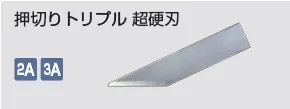 kongbsbergXの押切トリプル超硬刃