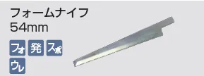 kongbsbergXのフォームナイフ54mm