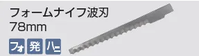 kongbsbergXのフォームナイフ波刃78mm