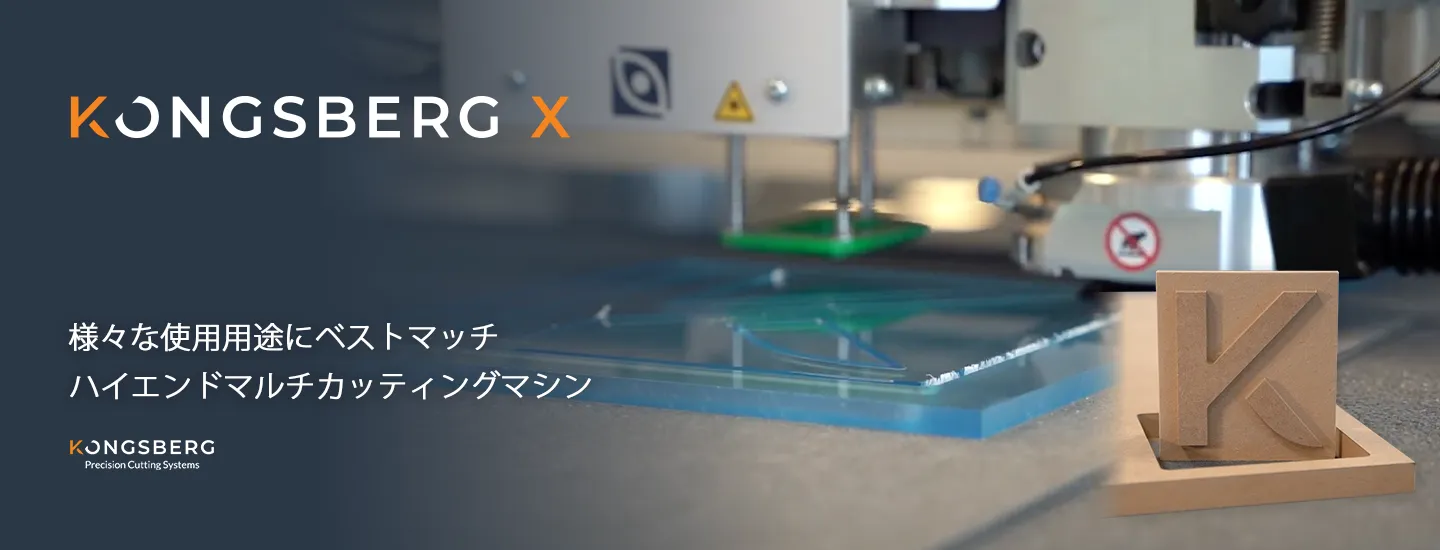 日本製図器工業が販売するKongsbergXは小ロット生産対応型の新世代マルチカッティングマシン