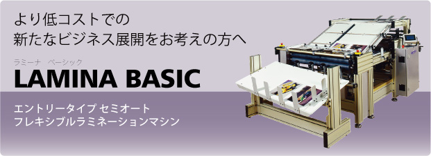 LAMINA合紙機　Basicタイプ 
