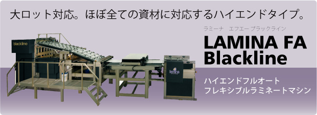 LAMINA合紙機　FA Blacklineタイプ 