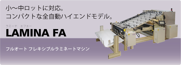 LAMINA合紙機　FAタイプ 