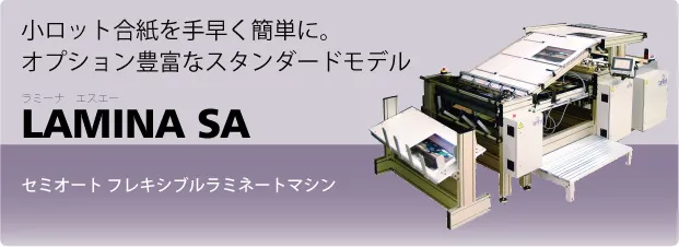LAMINA合紙機　SAタイプ 