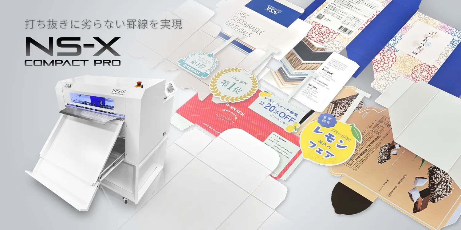 NS-X Compact Pro 打ち抜きに劣らない罫線を実現 NS-X Compact PROのマシンとたくさんのカラフルなパッケージ