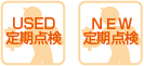 定期点検